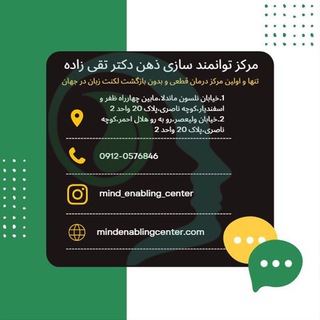 مرکز درمان لکنت | Mind Enabling Center