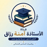 الاستاذة امنة رزاق