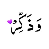 وَذَكِّرْ فَإِنَّ الذِّكْرَىٰ تَنفَعُ الْمُؤْمِنِينَ.