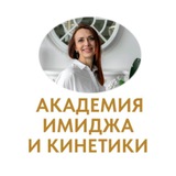 АКАДЕМИЯ ИМИДЖА И КИНЕТИКИ| ПСИХОЛОГИЯ