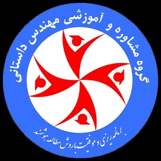 مشاور تحصیلی مهندس داستانی