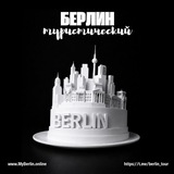 Берлин туристический