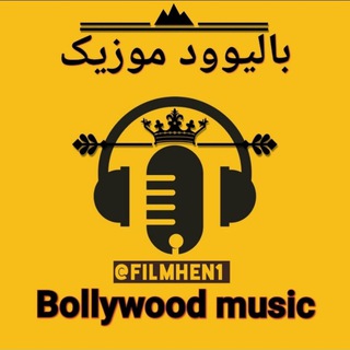 بالیوود موزیک | bollywood music