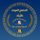 📚 قناة على نهج الحبيب محمد (ﷺ) 📚 في أكاديمية صحبة إلى ال