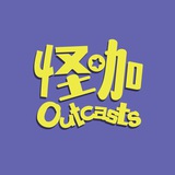 怪咖 Outcasts 🤪