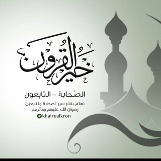 خير القرون - الصحابة - التابعون