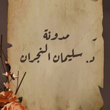 مدونة سليمان بن محمد النجران