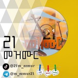 21 mezmur