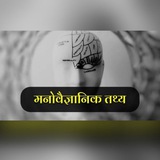 Hindi Psychological Fact 🧠 ||मनोवैज्ञानिक तथ्य 🧠 || स