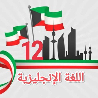 اللغة الإنجليزية 12 🇰🇼