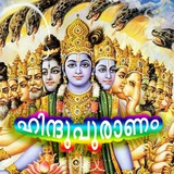 🔱🌻ഹിന്ദുപുരാണം🌻🔱