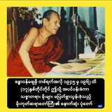 မိုးကုတ်ဆရာတော်ဘုရားကြီး ဥူးဝိမလ၏ သစ္စာတရား MP3 များ