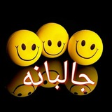 👑 جالبانه 👑