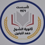ثانوية الشيخ حمد للبنين ™️