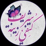 الأستاذة كتفي شريف زينة 🦋 بكالوريا