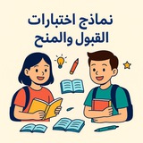 نماذج اختبارات القبول المنح