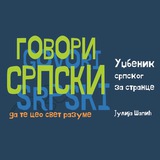 Говори српски