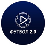 Футбол 2.0