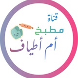 قناة مطبخ أم أطياف