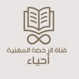 قناة الرخصة المهنية | أحياء