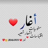 أغار ❤ 𝐉𝐄𝐀𝐋𝐎𝐔𝐒 ☹️ <i class="emoji" style="background-image