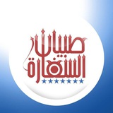 صبيان السفارة