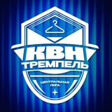 Центральная лига КВН «Тремпель»