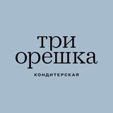 Кондитерская «Три Орешка»