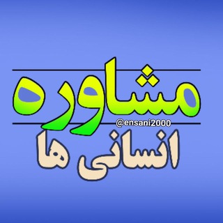 مشاوره انسانی ها | تسلی