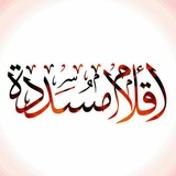 أقلام مسددة