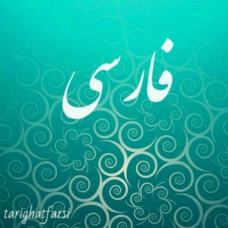 طریقت فارسی