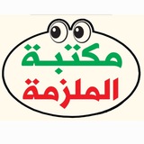 مكتبة الملزمة