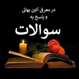 پاسخ به سوالات و معرفی دیانت بهائی