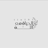 الحياة مع الله 🍁 🤍