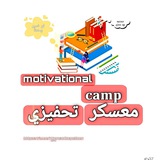 معسكر تحفيزي