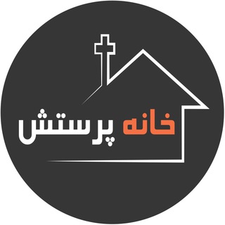 خانه پرستش