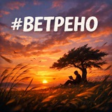 #Ветрено