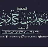 الشيخ سعدون حمادي
