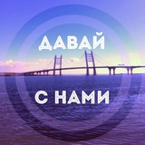 Давай с Нами, Петербург!