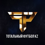 Тотальный футбол KZ ⚽️ + Инсайдерская информация из мира казахстанского спорта