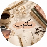 مـکـتـوبـــ