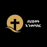ለሕይወት እንመካከር