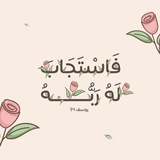 قناه ادعيه 🍃 🕊️