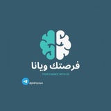 فرص عمل /برنامج فرصتك ويانه ✨ 🥇