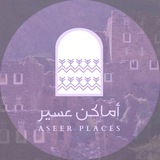 أماكن عسير 📍