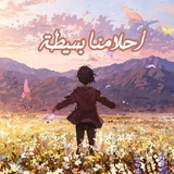 أحلامنا بسيطة - DREAM SIMPLE