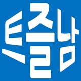 트레이딩을 즐기는 남자 | 트즐남 (전체공개방)