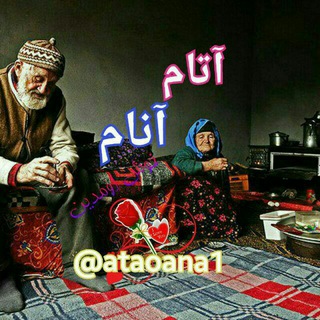 آتا...آنا... ❤