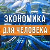 Экономика для человека