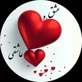 ❣️ 👑 کانال ️عشق و عاشقی<i class="emoji" style="background